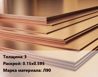 Латунный лист 3 0.15х0.595 Марка: Л90, шт, заготовка цена от 5121 Тг / шт, где купить, условия доставки в Кызылорде и Кызылординской области
